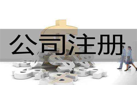 在广州创业开公司必做的事情有哪些?