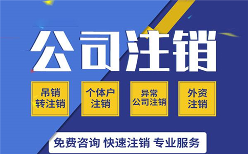 企业简易注销虽然方便,但不一定适用你!